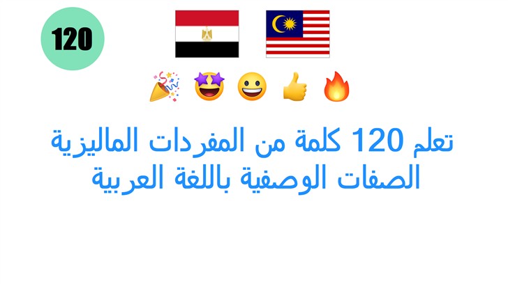 تعلم 120 كلمة من المفردات الماليزية: الصفات الوصفية باللغة العربية